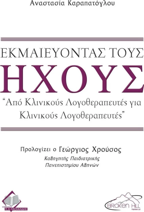 Εκμαιεύοντας τους Ήχους