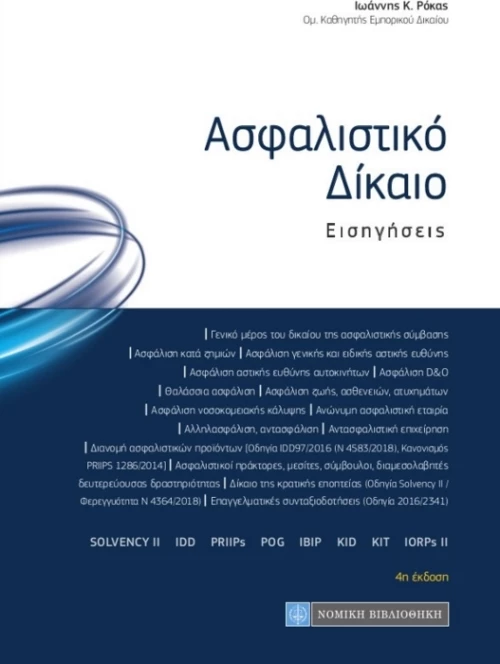 Ασφαλιστικό Δίκαιο