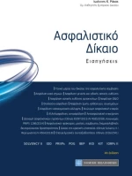 Ασφαλιστικό Δίκαιο
