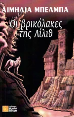 Οι βρικόλακες της Λίλιθ