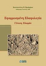 Εφαρμοσμένη εδαφολογία, Γένεση εδαφών