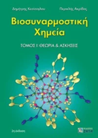 Βιοσυναρμοστική χημεία, Θεωρία και ασκήσεις