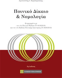 ΠΟΙΝΙΚΟ ΔΙΚΑΙΟ ΚΑΙ ΝΟΜΟΛΟΓΙΑ