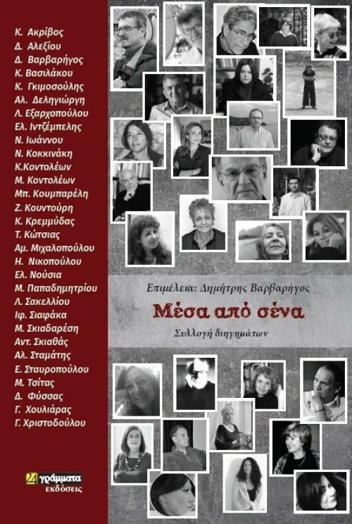 Μέσα από σένα, Συλλογή διηγημάτων