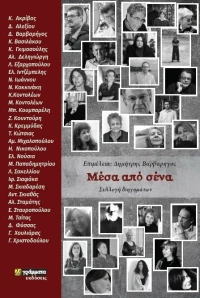 Μέσα από σένα, Συλλογή διηγημάτων