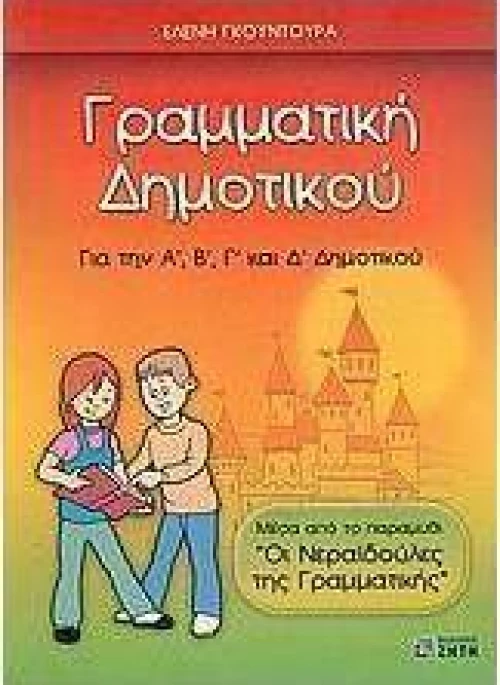 Γραμματική δημοτικού