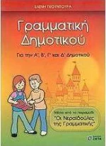 Γραμματική δημοτικού