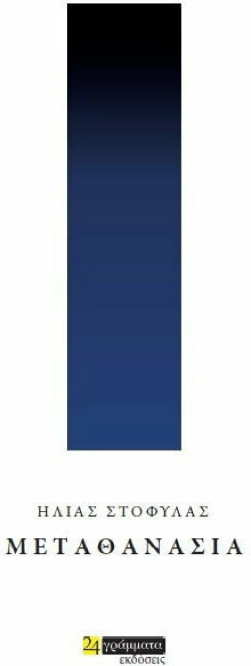 Μεταθανασία