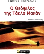 Ο ΘΕΟΦΙΛΟΣ ΤΗΣ ΤΑΚΛΑ ΜΑΚΑΝ