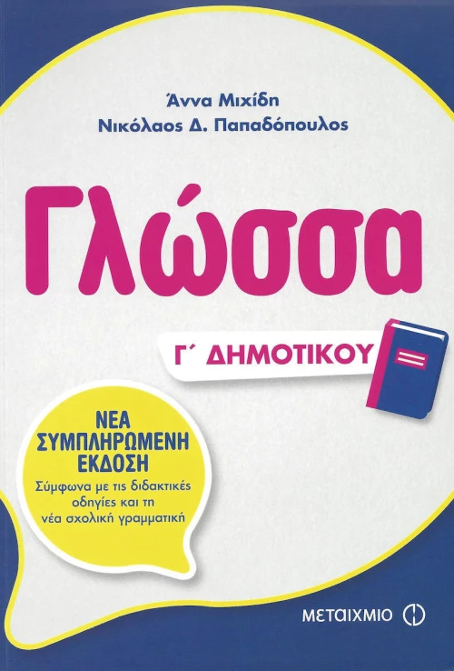 Γλώσσα Γ΄ δημοτικού