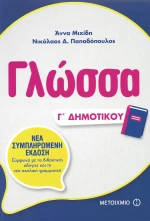 Γλώσσα Γ΄ δημοτικού