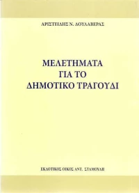 Μελετήματα για το δημοτικό τραγούδι