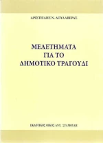 Μελετήματα για το δημοτικό τραγούδι