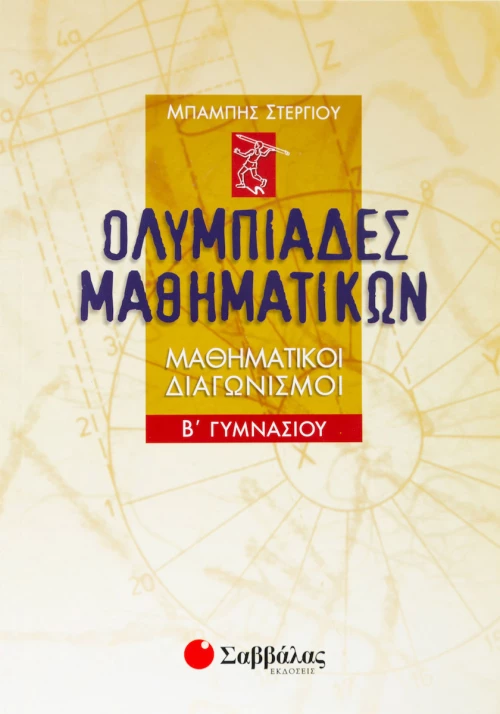 Ολυμπιάδες μαθηματικών Β΄ γυμνασίου