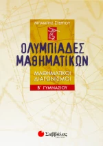 Ολυμπιάδες μαθηματικών Β΄ γυμνασίου