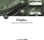 Στιγμές… επίμονες και βασανιστικές