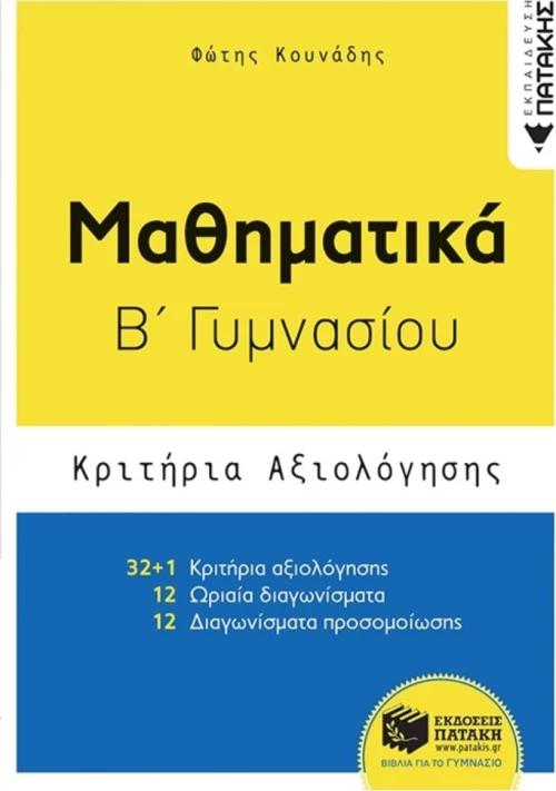 Μαθηματικά Β΄ γυμνασίου