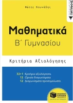 Μαθηματικά Β΄ γυμνασίου
