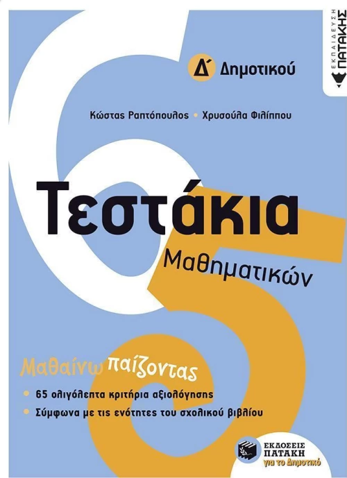 Τεστάκια μαθηματικών Δ΄ δημοτικού