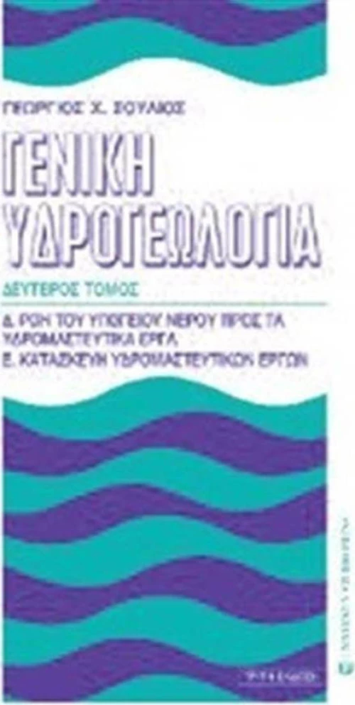 Γενική υδρογεωλογία