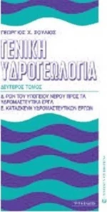 Γενική υδρογεωλογία