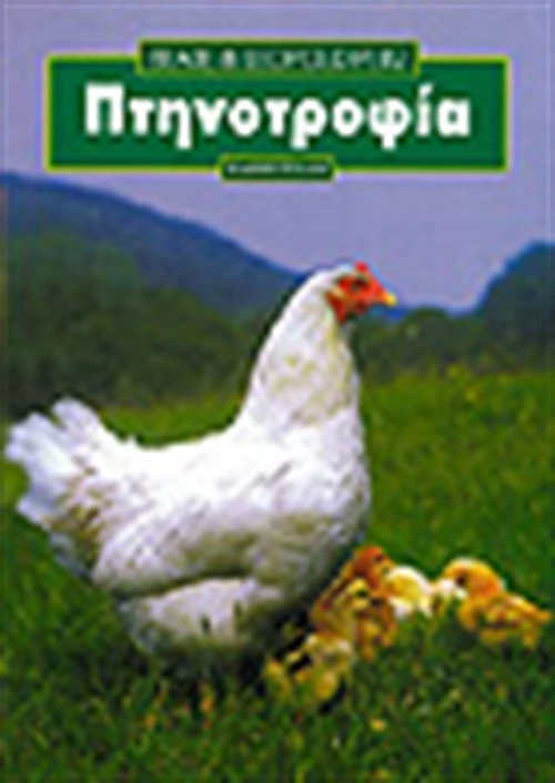 Πτηνοτροφία