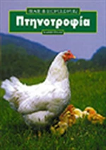 Πτηνοτροφία