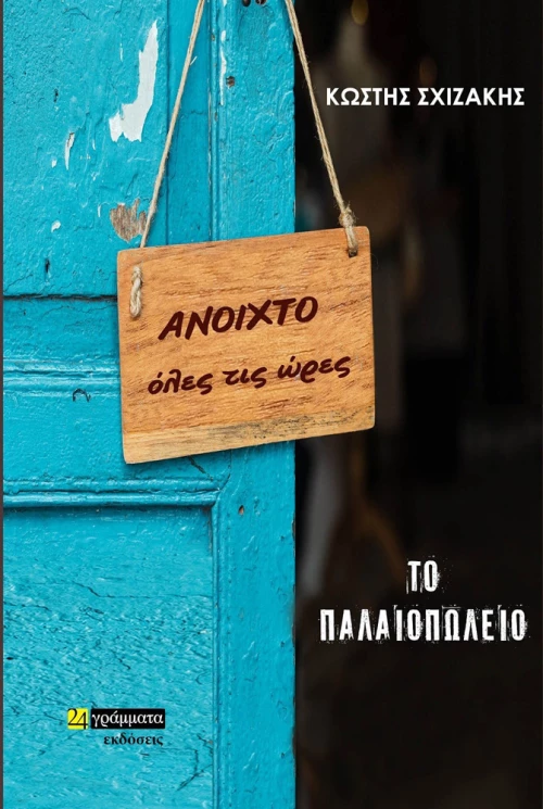 Το παλαιοπωλείο