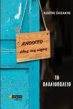 Το παλαιοπωλείο