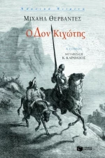 Ο Δον Κιχώτης, Πρώτος Τόμος