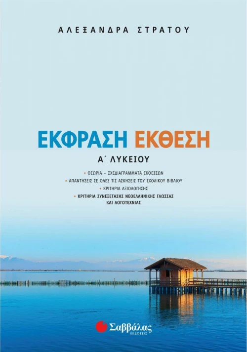 Έκθεση έκφραση Α΄ λυκείου