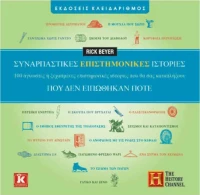 Συναρπαστικές επιστημονικές ιστορίες που δεν ειπώθηκαν ποτέ, 100 άγνωστες ή ξεχασμένες επιστημονικές ιστορίες που θα σας καταπλήξουν