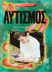 Αυτισμός
