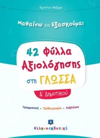 42 ΦΥΛΛΑ ΑΞΙΟΛΟΓΗΣΗΣ ΣΤΗ ΓΛΩΣΣΑ Α ΔΗΜΟΤΙΚΟΥ