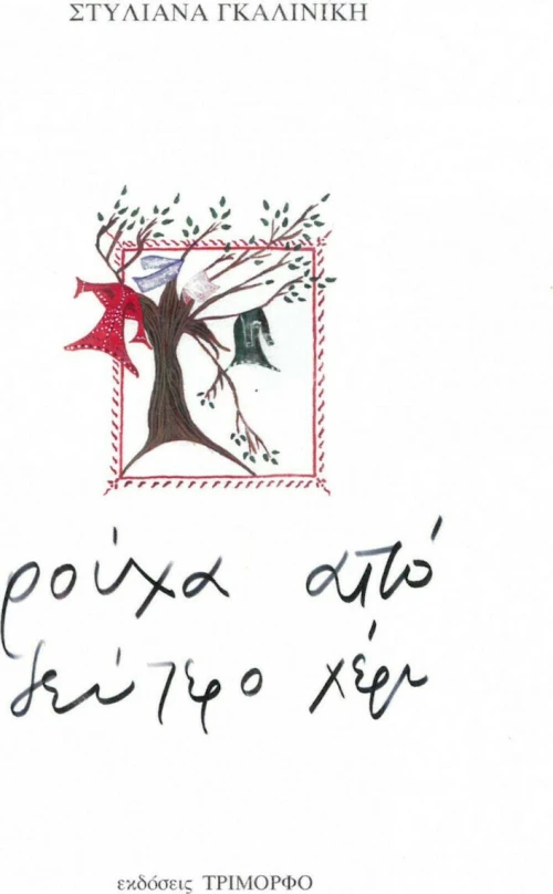 Ρούχα από Δεύτερο Χέρι