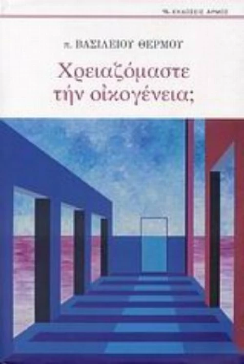 Χρειαζόμαστε την οικογένεια;