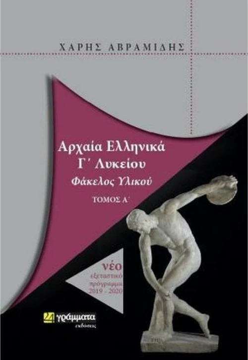 ΑΡΧΑΙΑ ΕΛΛΗΝΙΚΑ Γ ΛΥΚΕΙΟΥ