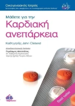 Μάθετε για την καρδιακή ανεπάρκεια