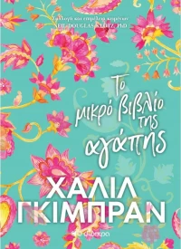 Το Μικρό Βιβλίο της Αγάπης