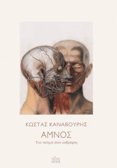 Αμνός, Ένα Ποίημα στον Καθρέφτη