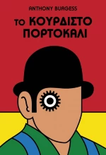 Το κουρδιστό πορτοκάλι