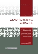 Στοιχεία δικαίου κοινωνικής ασφάλισης