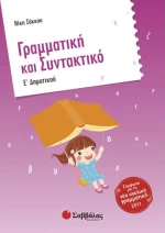 Γραμματική και συντακτικό Ε΄ δημοτικού