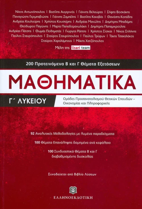 Μαθηματικά Γ΄λυκείου