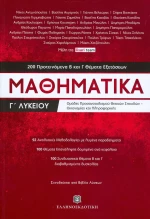 Μαθηματικά Γ΄λυκείου