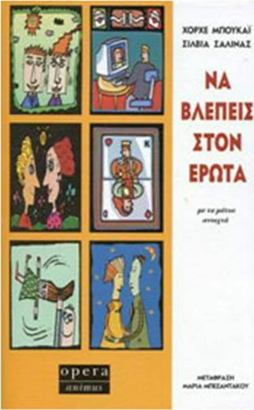 Να βλέπεις στον έρωτα