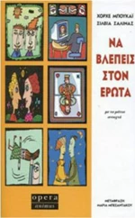 Να βλέπεις στον έρωτα