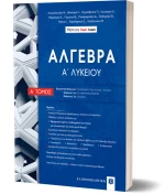 Άλγεβρα Α΄ Λυκείου, Α' Τόμος
