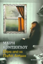 Πέρα από τα παλιά ασήμια