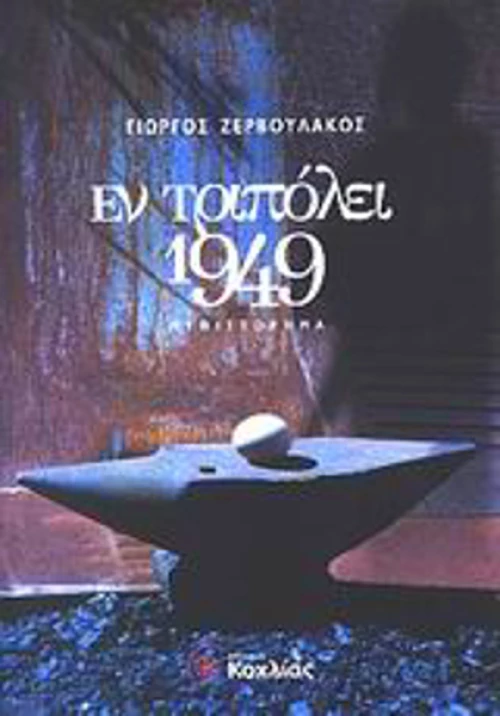 Εν Τριπόλει 1949, Μυθιστόρημα